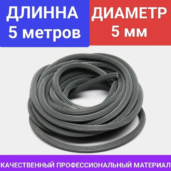 Шнур уплотнительный OXISS для москитной сетки - Прочный резиновый шнур с текстильным покрытием, толщина 5 мм, длина 5 м, идеально подходит для окон и дверей, легкий монтаж