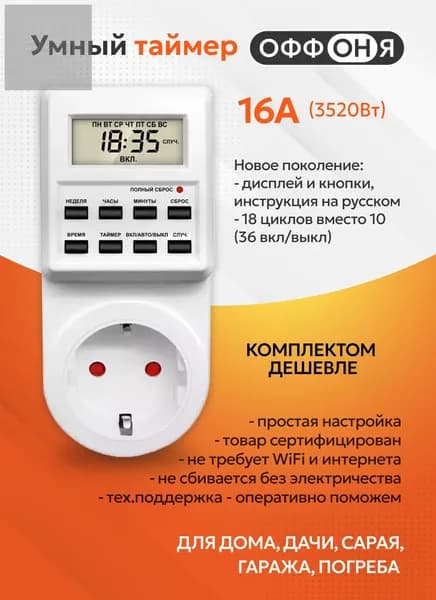 Таймер - розетка, электронный. 18 циклов. Русификация. Цифровой контроллер для лампы, фитолампы, радиаторов, ко