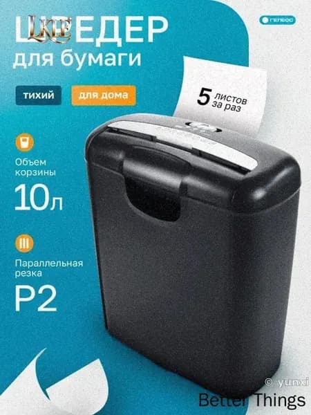 Шредер Персональный Паралелльный, секретность  2, 10 л, черный, серебристый