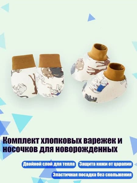 Комплект хлопковых варежек и носочков для новорожденных, Серый слон