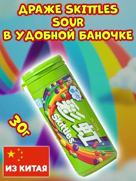 Драже Скитлс ассорти, конфеты Skittles из Китая