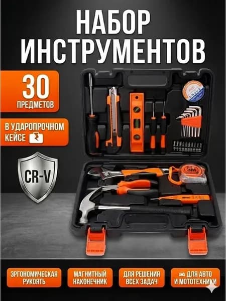 Набор инструментов для дома 30 предметов