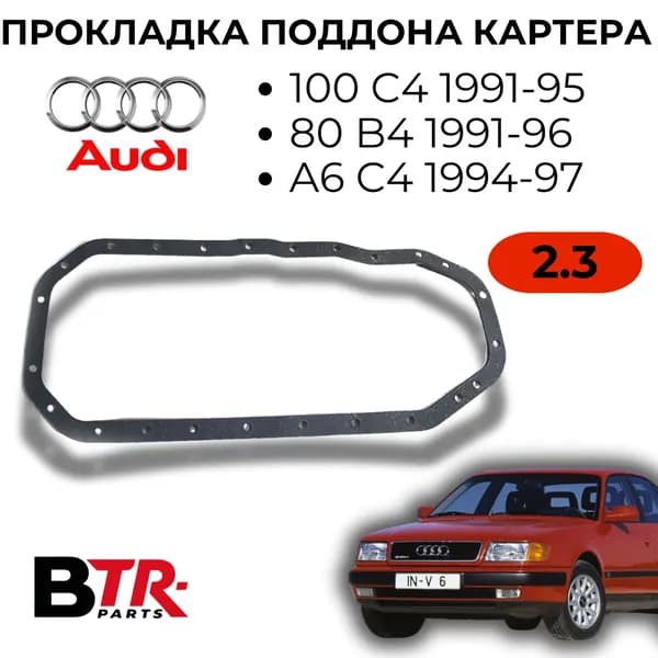 Прокладка поддона, картера AUDI Ауди 100 C4 1990-94, 80 B4 1991-96, A6 C4 1994-97, 2.3, WXQP арт. 312083