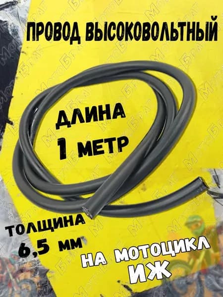 Провод высоковольтный для мотоцикла типа Иж 1м