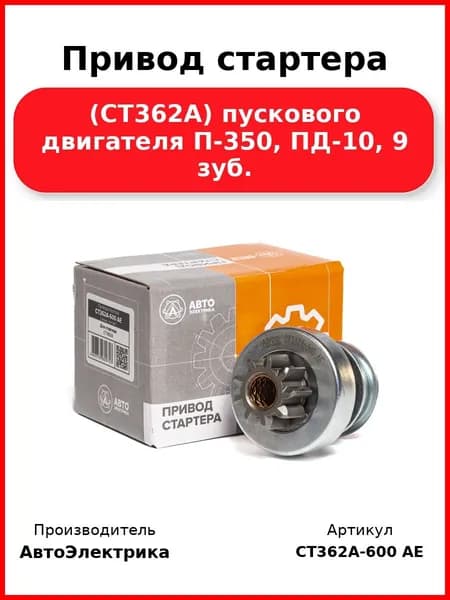 Привод стартера (СТ362A), пускового двигателя П-350, ПД-10, 9 зуб.