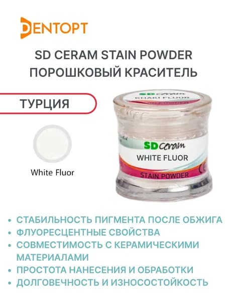SD Ceram Stain Powder White Fluor порошковый краситель 3г