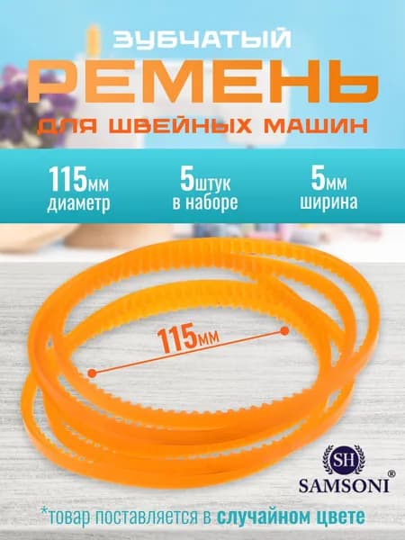 Ремень для бытовых швейных машин, диаметр 115 мм в уп. 5 шт.