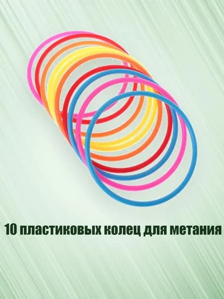 10 пластиковых колец для метания, - внутренний диаметр 13,5 см