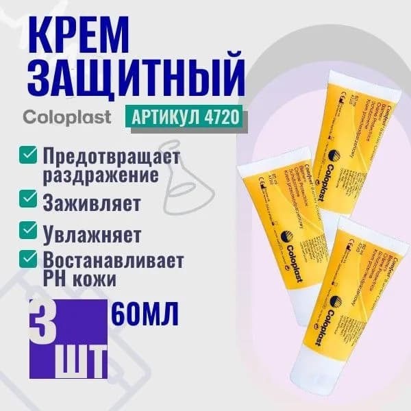 4720 Защитный крем Coloplast для кожи вокруг стомы, объем 60 мл 3 шт