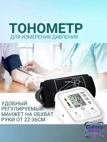 Тонометр автоматический