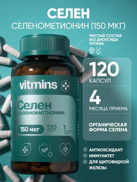 Селен 150 мкг / селен витамины / selenium, 120 капсул