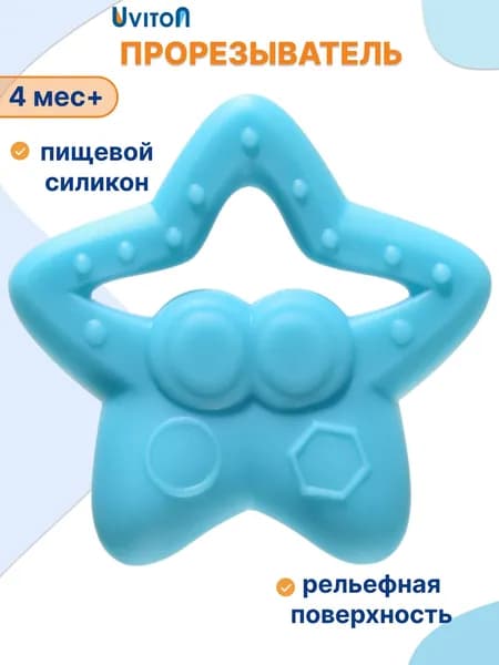 UVITON Прорезыватель силиконовый для малышей
