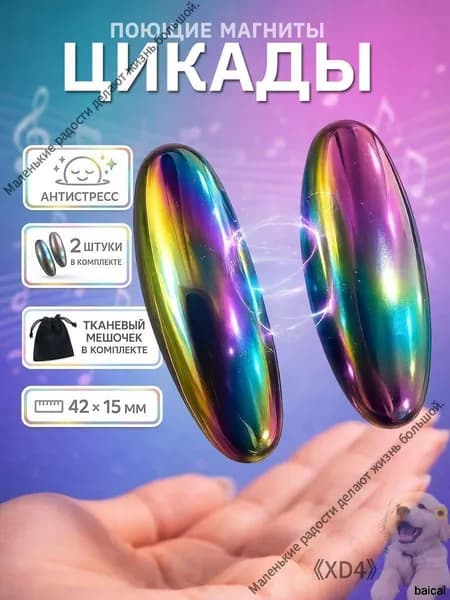 Поющие магниты / овальный магнит /цикады/ игрушка антистресс 42 х 15мм - 2 шт