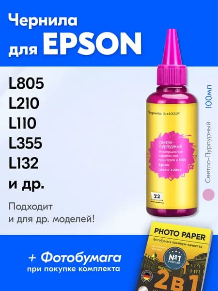 Чернила кEpson L121 L456 R290 L550 L805 L210 L110 L355 L132 и др. Краска для принтера Эпсон для заправки картриджей (Светло-пурпурный) Light magenta