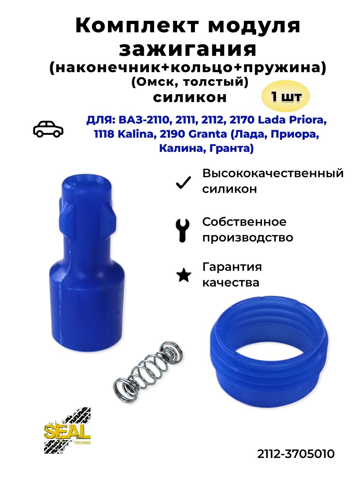 Наконечник модуля зажигания для ВАЗ-2110-2112, Lada Priora, Kalina, Granta (Лада Приора, Калина, Гранта) с пружиной, силикон, 1ш