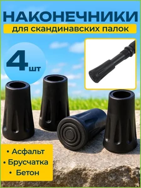 Наконечники для палок