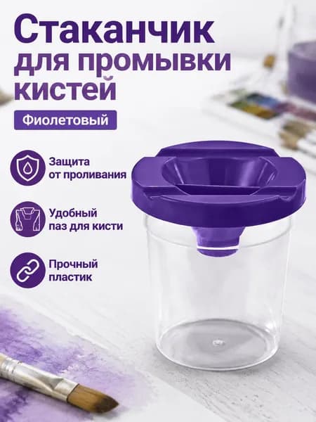Емкость для промывки кистей детская с крышкой, цвет крышки: фиолетовый, материал PP