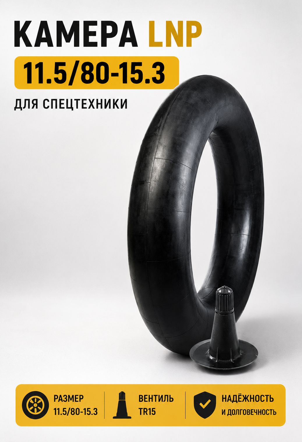 Камера 11.5/80-15.3