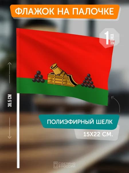 Флаг Брянска на флагштоке / настольный флаг