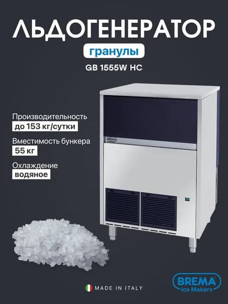 Льдогенератор гранулы Brema GB 1555W HC, генератор гранулированного льда, бункер 55 кг, 153 кг/сутки