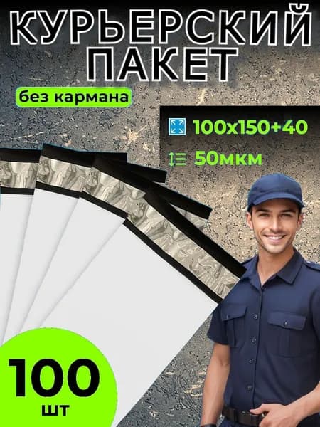 Курьерский почтовый пакет 10х15 см сейф пакеты 100 шт