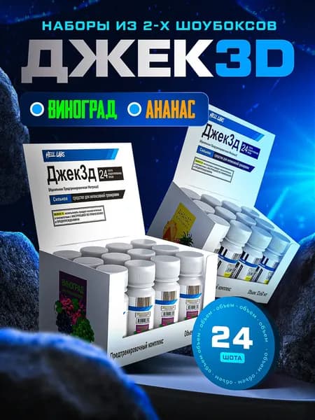 Hell Labs JACK3D, 60ml - Виноград - Ананас(24шт) Мощный предтренировочный комплекс для максимальной энергии и выносливос