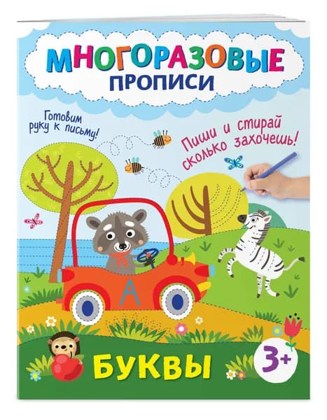 Развивашка для детей 3 года. Пиши стирай тетрадь. Учим буквы