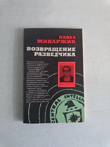 Возвращение разведчика