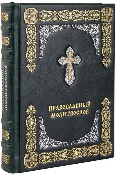 Православный молитвослов. (Оптинский). Кожаный переплет, ручная работа.