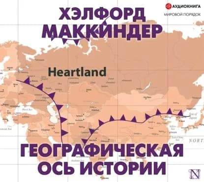 Географическая ось истории | Маккиндер Хэлфорд | Электронная аудиокнига