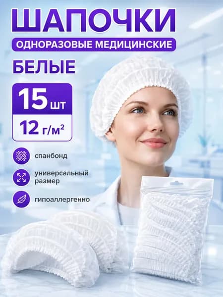 Шапочка одноразовая 15 шт