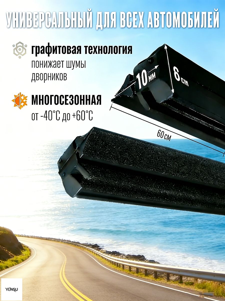 Комплект сменных резинок для гибридных щёток стеклоочистителя 60 см (24"/26"/28") универсальные, всесезонные (от -40C до +60C), с графитовым покрытием, ширина 8 мм, высота 14-28 мм