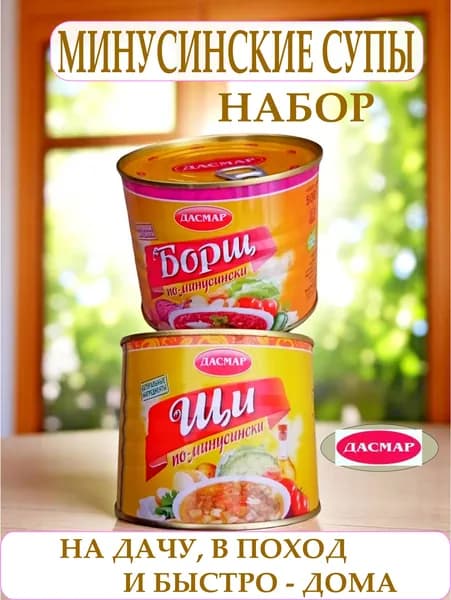 Готовые супы: борщ, щи. Дасмар