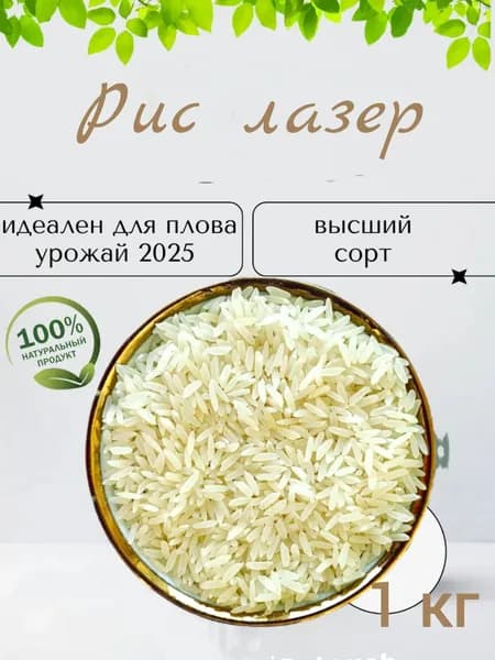 Рис для плова 1 кг.