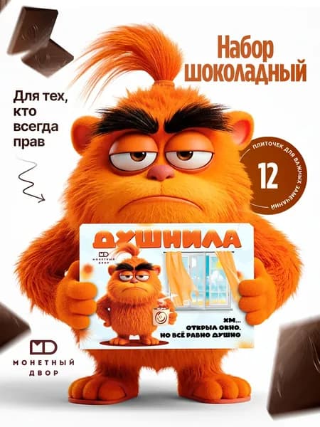 Шоколад подарочный "Душнила", подарок прикол