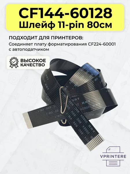 CF144-60128-01 Шлейф 11-pin 80см