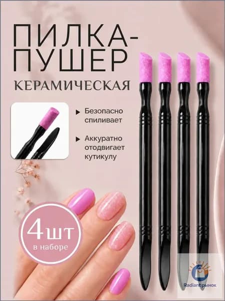 Пилка-пушер керамическая для кутикулы, маникюрный карандаш-ремувер, пилочка для ногтей, двусторонний инструмент 4 шт