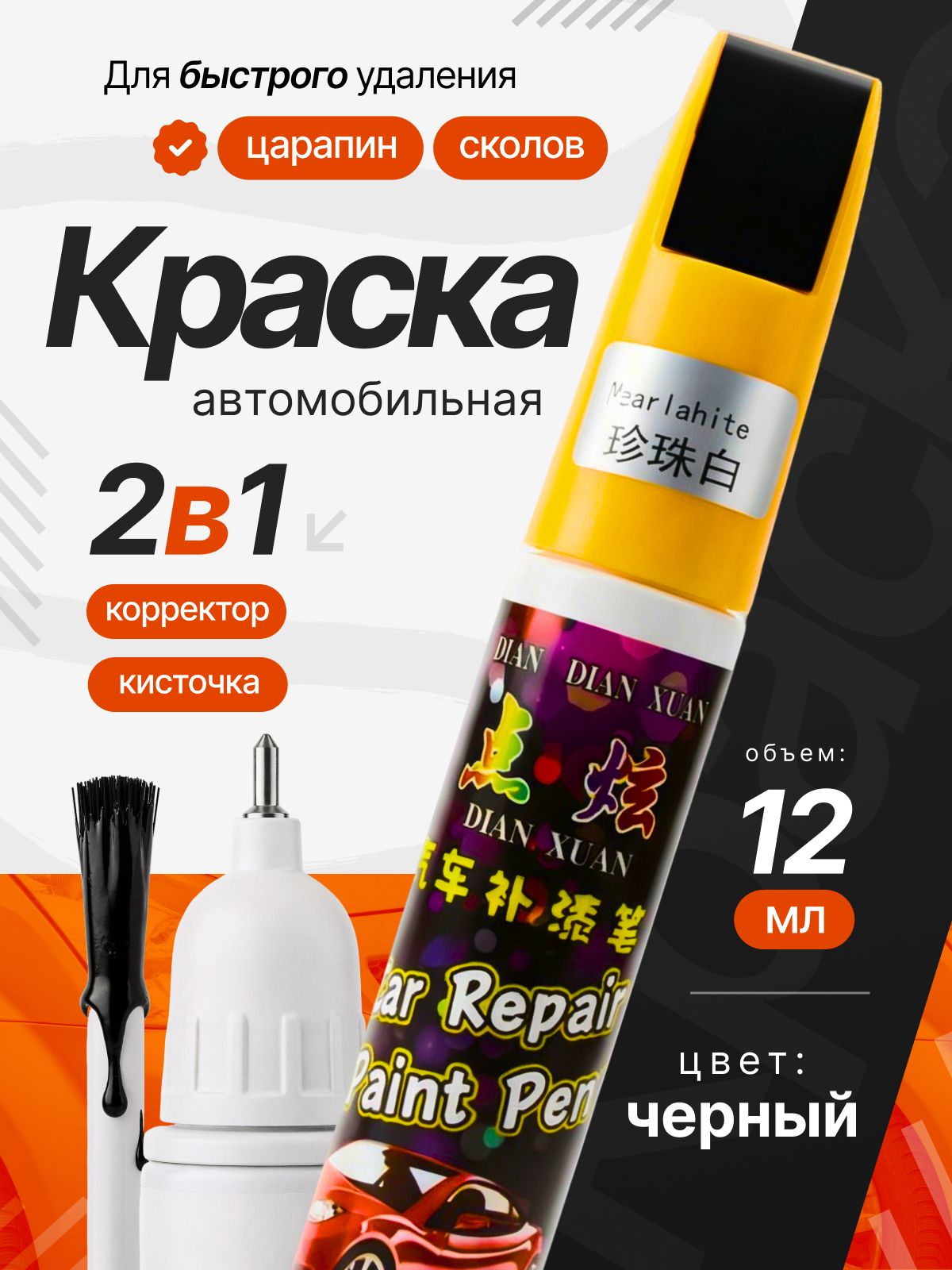 Краска автомобильная черная, подкраска для авто 2 в 1 корректор + кисточка, маркер карандаш для царапин и сколов 12 мл