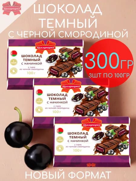 Шоколад темный 50,5% какао с начинкой черная смородина Коммунарка набор 3шт по 100гр - 300гр