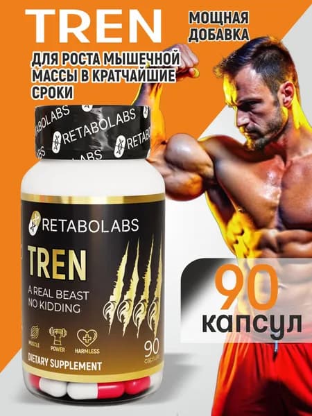 Анаболический комплекс Tren для набора сухой мышечной массы от Retabolabs 90 капсул