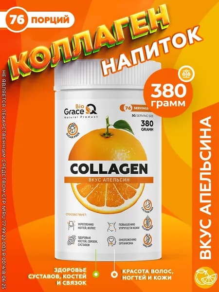 Пептидный коллаген порошок с витамином С, 380 грамм, гидролизованный collagen со вкусом апельсина / без добавок, витамины для суставов, кожи, ногтей, питьевой