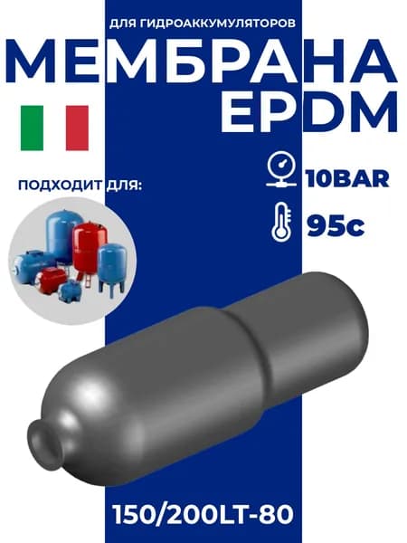 Мембрана для гидроаккумулятора EPDM 150/200LT-80 (F0A0266) SeFa, диаметр горловины внутрений 80 / диаметр горловины внешний 110