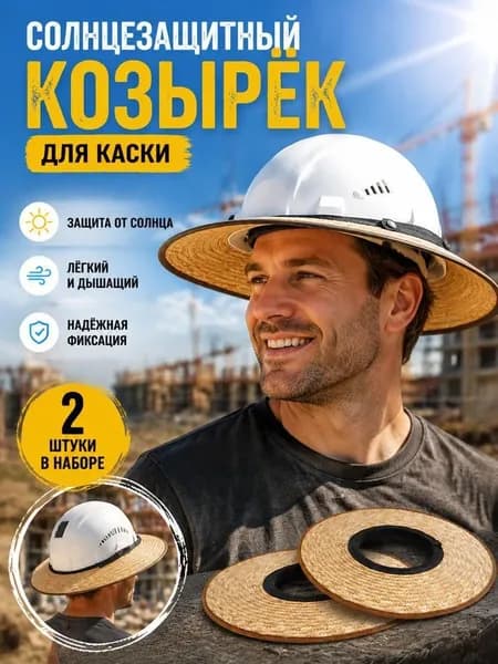 Соломенная накладка с широкими полями для строительной каски бежевая для декора