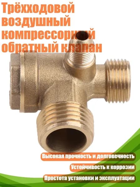 Трёхходовой воздушный компрессорный обратный клапан, - Медь