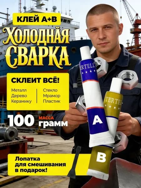Сварка клея для восстановления металла, жаростойенный герметик A+B.
