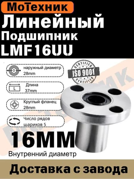 Линейный подшипник с фланцем LMF16UU