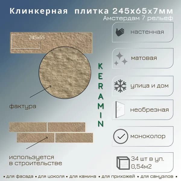 Клинкерная плитка Амстердам 7 рельеф 6,5х24,5 (КЕРАМИН) 72,9м2