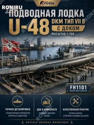Модель подводной лодки U-48 DKM тип VII B масштаб 1:700 с доком, набор для сборки от Flyhawk FH1101, морская военная миниатюра