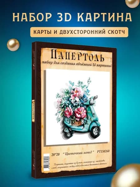 Папертоль "Цветочный мопед" 20*20 см
