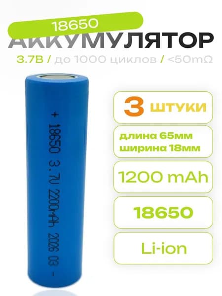 Аккумуляторы 18650 Li-Ion 1200mAh, 3.7В EV 3 Штуки